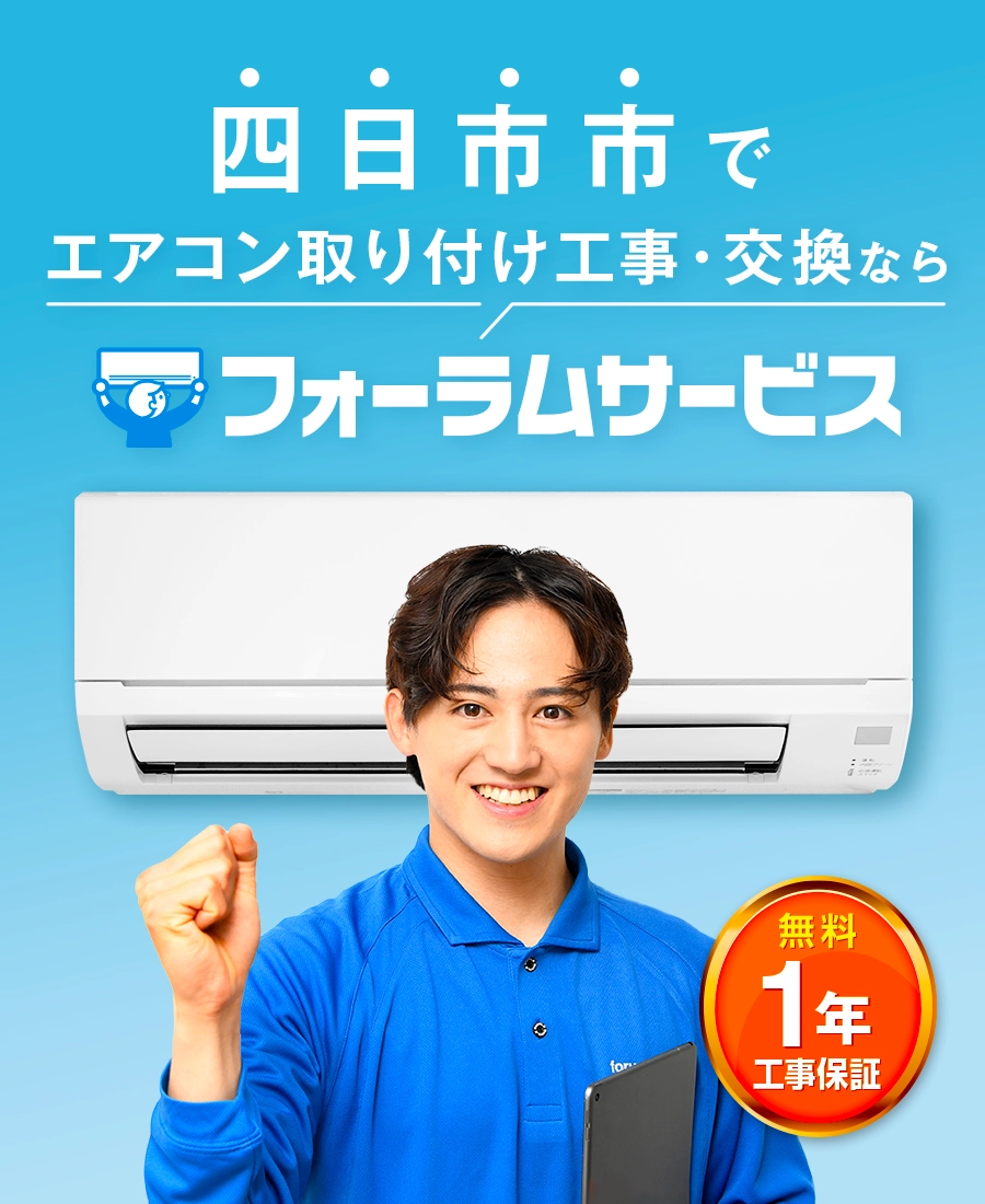 エアコン取り付け工事はフォーラムサービス。無料の工事保証が1年付で安心。